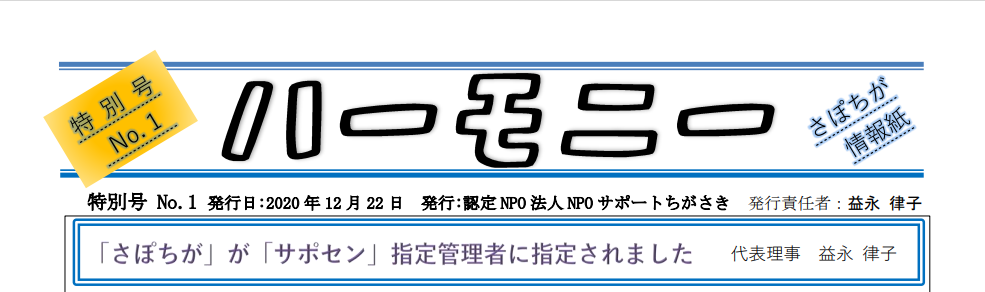 2020年12月22日、さぽちが情報紙『ハーモニー』2020年特別号No.1（「さぽちが」「サポセン」指定管理者に指定されました、他）を発行しました。